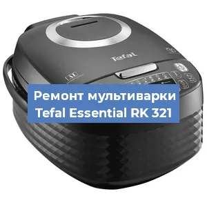 Ремонт мультиварки Tefal Essential RK 321 в Новосибирске